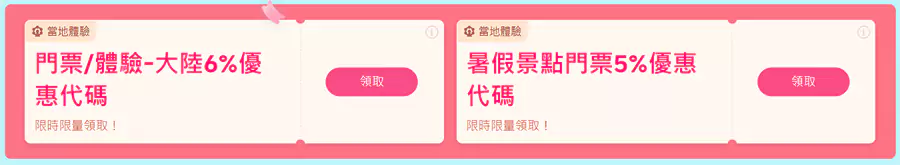 中国大陆以及其他地区的门票、体验优惠代码