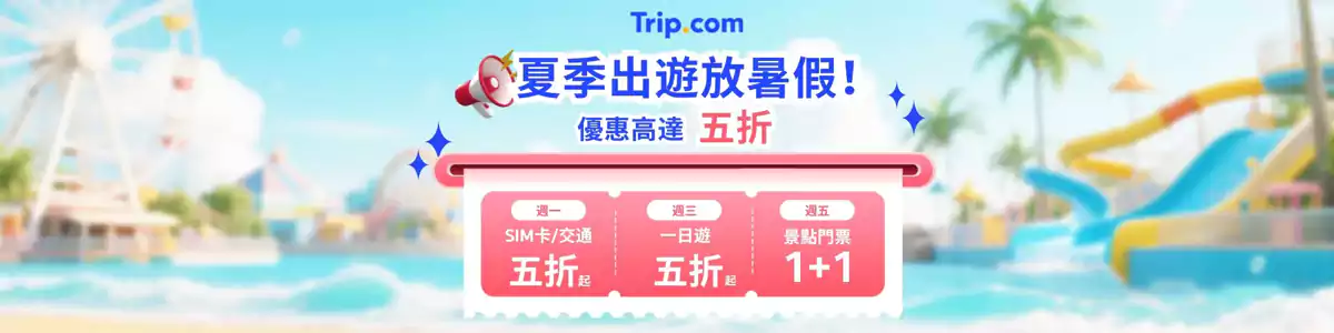 Trip.com 暑期优惠：夏季出游优惠码，每周一、三、五限量5折商品