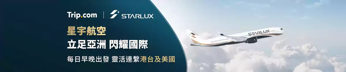 Trip.com 机票优惠：星宇航空Starlux优惠资讯汇总
