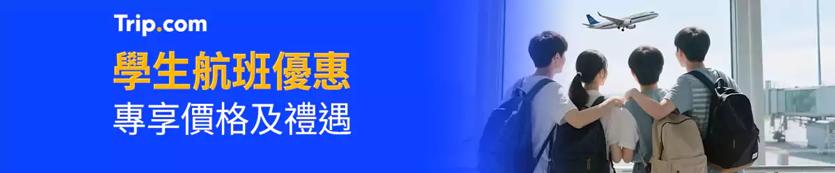 Trip.com 学生优惠：学生机票优惠专享价格及礼遇