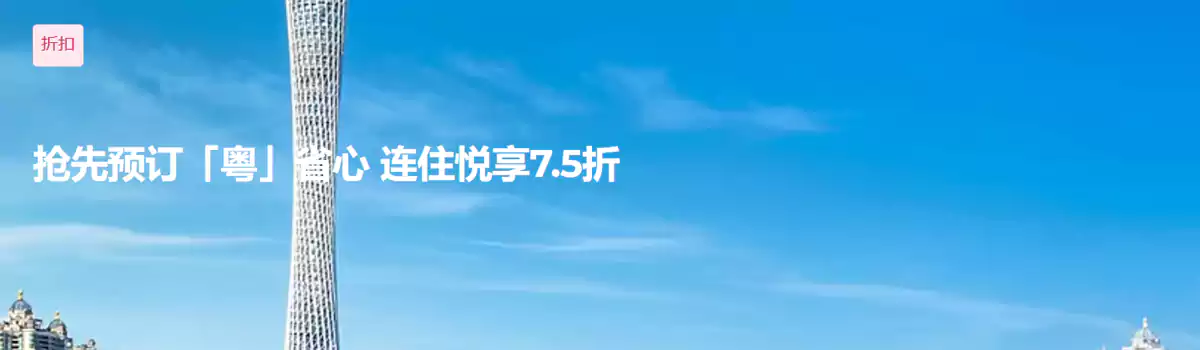 雅高Accor活动：预订广深区域酒店，两晚连住可享75折