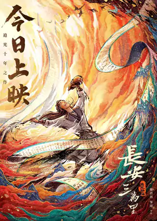 长安三万里 长安三万里