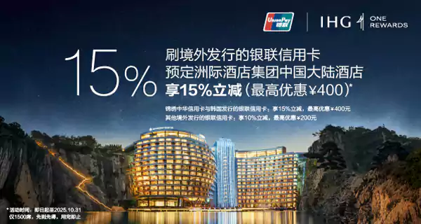 洲际IHG活动：境外发行银联卡预订中国大陆酒店可享最高15%立减优惠