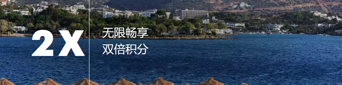 洲际IHG定向：2025年9月入住可享双倍积分（2025/9/30前）