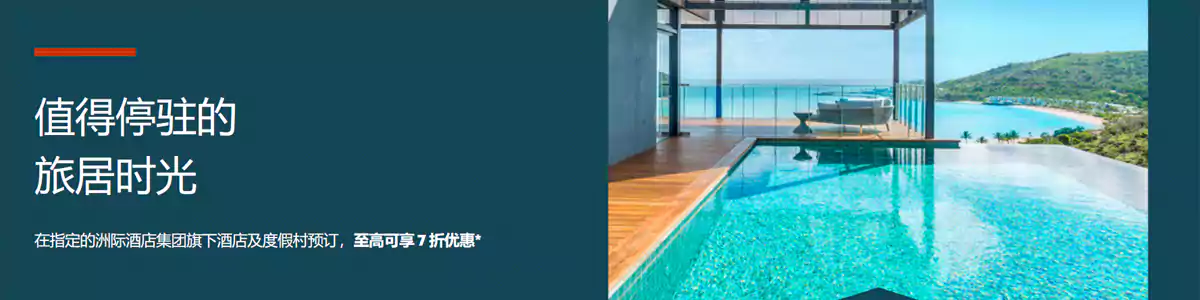 洲际IHG闪促：预订亚太区酒店住宿可享7折优惠（2025/8/18前预订）