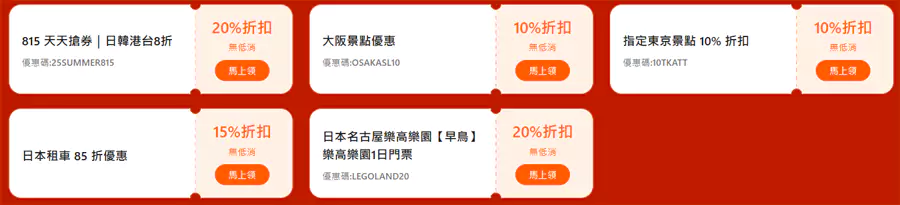 Klook 汇总了近期日本旅行时可用的优惠代码