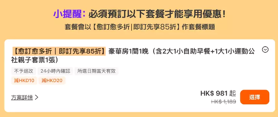 必须预订带有「愈订愈多折」标识的套餐才能享受优惠。