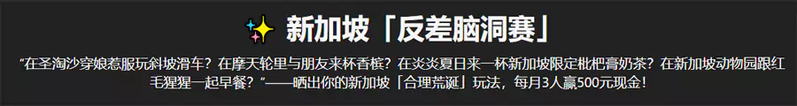 在小红书晒出新加坡荒诞合理的玩法 在小红书晒出新加坡荒诞合理的玩法