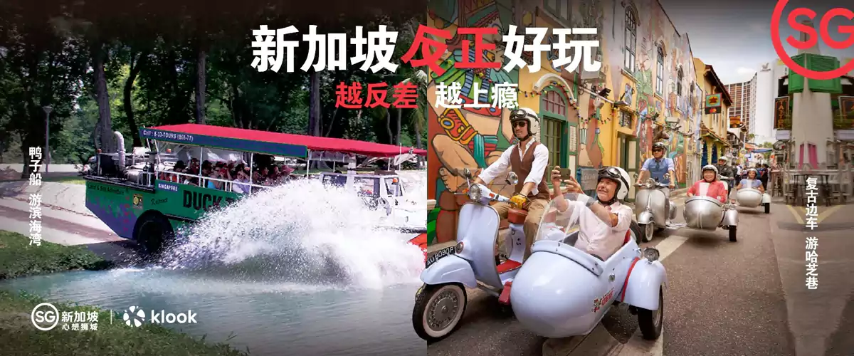 Klook 新加坡优惠:“正反好玩”领取专属优惠码,参加反差脑洞赛(2025/11/15前) Klook 新加坡优惠:“正反好玩”领取专属优惠码,参加反差脑洞赛(2025/11/15前)