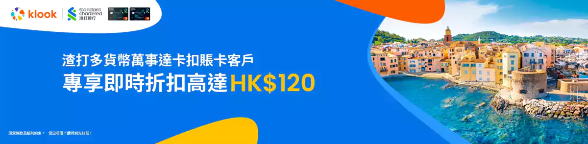 Klook 渣打银行优惠码：享即时折扣HK$500（2025/9/30前）