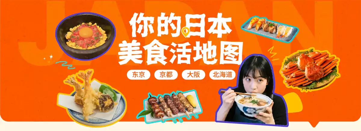 Klook 日本优惠:美食活地图,预订日本特色餐厅 Klook 日本优惠:美食活地图,预订日本特色餐厅