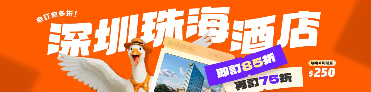 Klook 中国内地优惠：香港用户预订深圳珠海酒店愈订愈多折