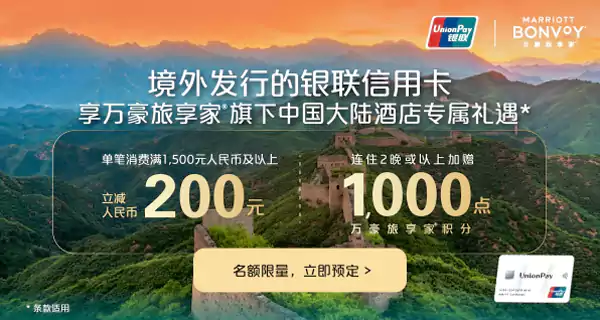 万豪Marriott活动：境外银联卡在中国大陆酒店消费享额外折扣及积分奖励