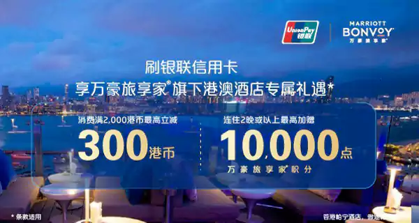 万豪Marriott活动：使用银联卡预订港澳酒店享额外折扣及积分奖励