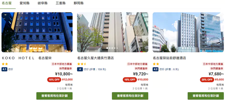 在活动页面列出了参与折扣的酒店，或者在查询酒店页面看到有“日本中部地方优惠”标识的也是参与活动的酒店