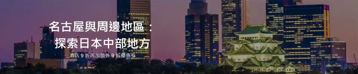 乐天旅游优惠：名古屋与周边地区，酒店9折+9折优惠券（2025/12/3前领取）