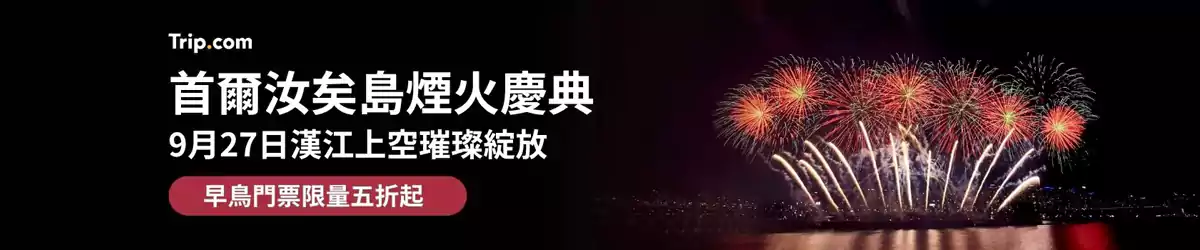 Trip.com 韩国优惠：首尔国际烟火节，早鸟票5折起（2025/9/27日）
