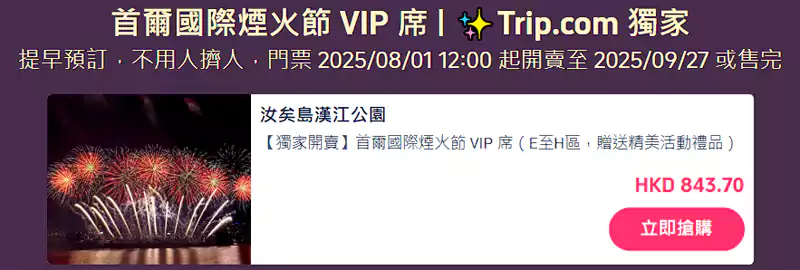 现在可以抢购首尔国际烟火节VIP票