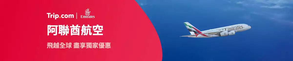 Trip.com 机票优惠：阿联酋航空-香港机票优惠汇总