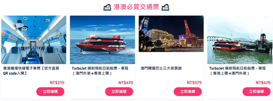 港澳必买交通票 港澳必买交通票