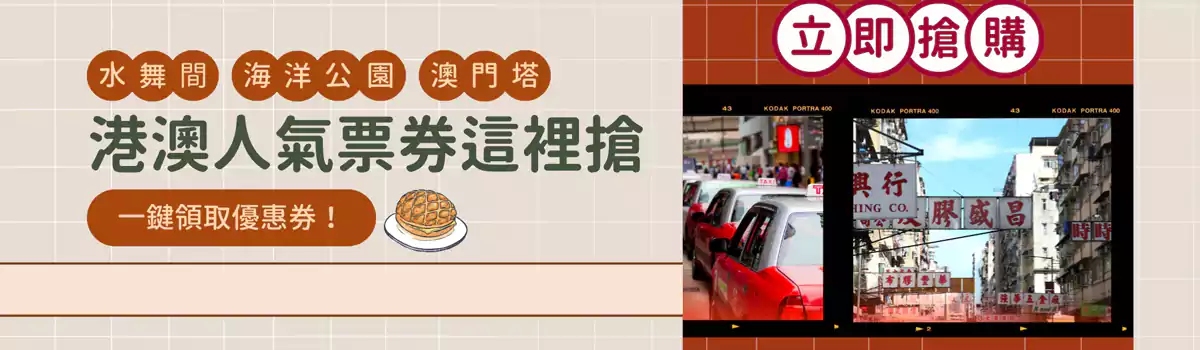 Trip.com 港澳优惠:抢购港澳人气票券,旅游景点门票、交通票券 Trip.com 港澳优惠:抢购港澳人气票券,旅游景点门票、交通票券