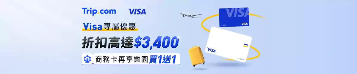 Trip.com Visa 优惠码:台湾用户可享折扣高达$3400(2025/9/30前) Trip.com Visa 优惠码:台湾用户可享折扣高达$3400(2025/9/30前)