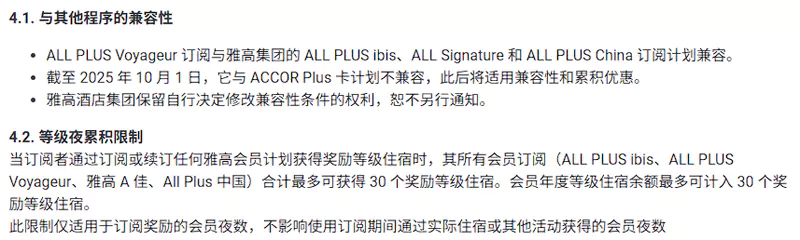 ALL Accor+Voyager和宜必思卡的细则
