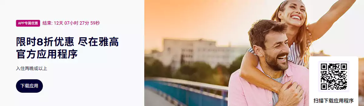 雅高Accor活动:用APP预订限时8折优惠(2025/10/9前预订) 雅高Accor活动:用APP预订限时8折优惠(2025/10/9前预订)
