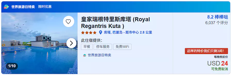 在查询酒店时，带有世界旅游日特卖（World Tourism Day）标识的就是参与活动的酒店