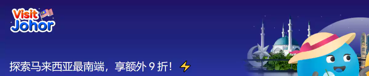 Agoda 马来西亚优惠：预订柔佛州酒店额外优惠