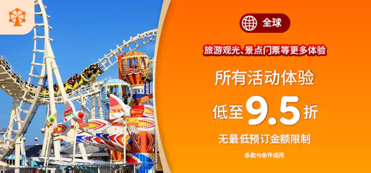 门票等精彩活动95折优惠