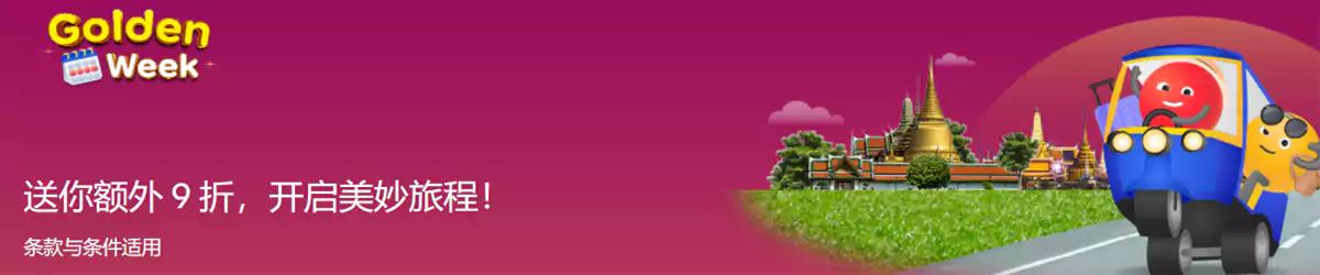 Agoda 泰国优惠：黄金周预订泰国酒店额外9折优惠