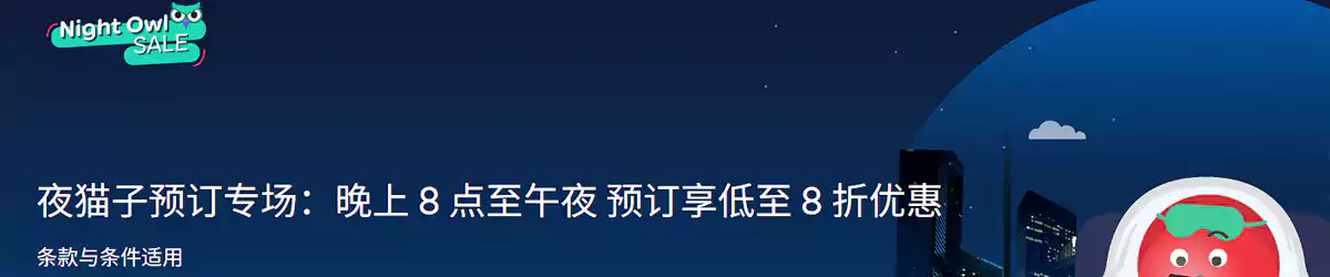 Agoda 优惠：夜猫预订专场，每晚8点至午夜订房享低至8折优惠