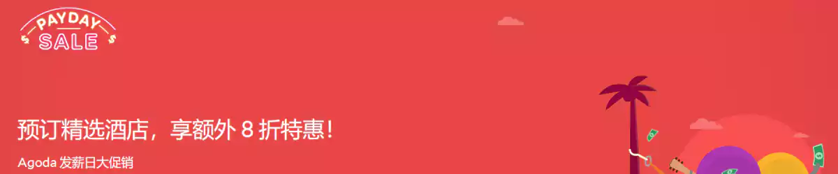 Agoda 发薪日促销：预订精选酒店可享额外8折