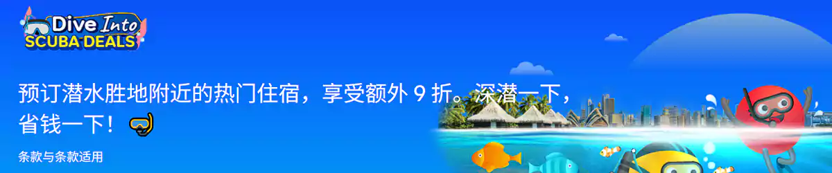 Agoda 东南亚优惠：潜水省钱，预订潜水胜地酒店可享额外9折优惠