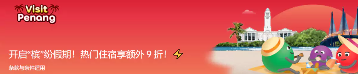Agoda 马来西亚优惠：预订槟城酒店额外9折优惠