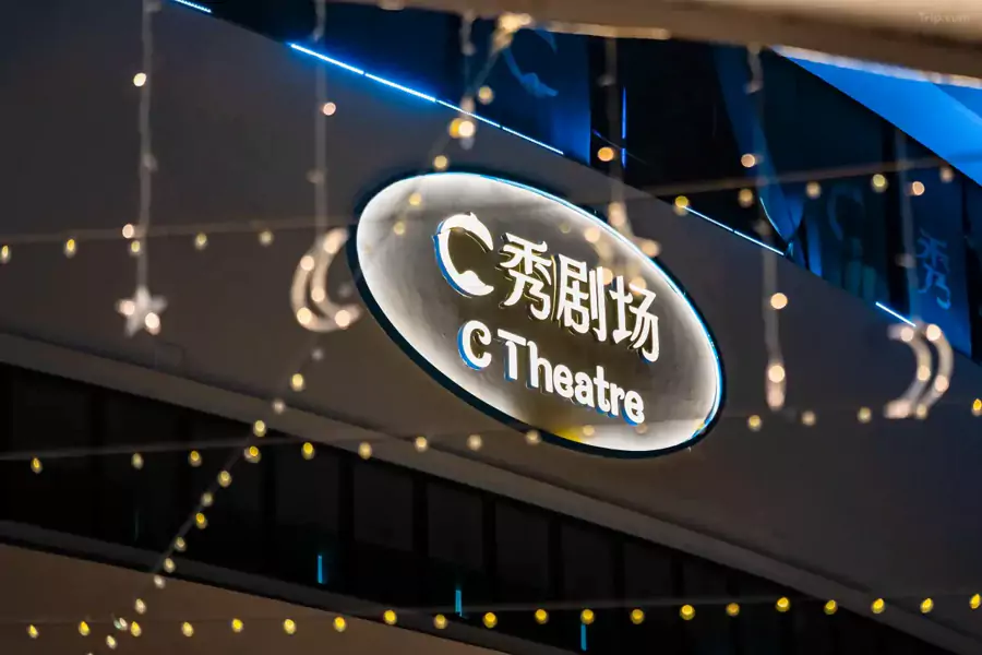 C 秀剧场 C 秀剧场