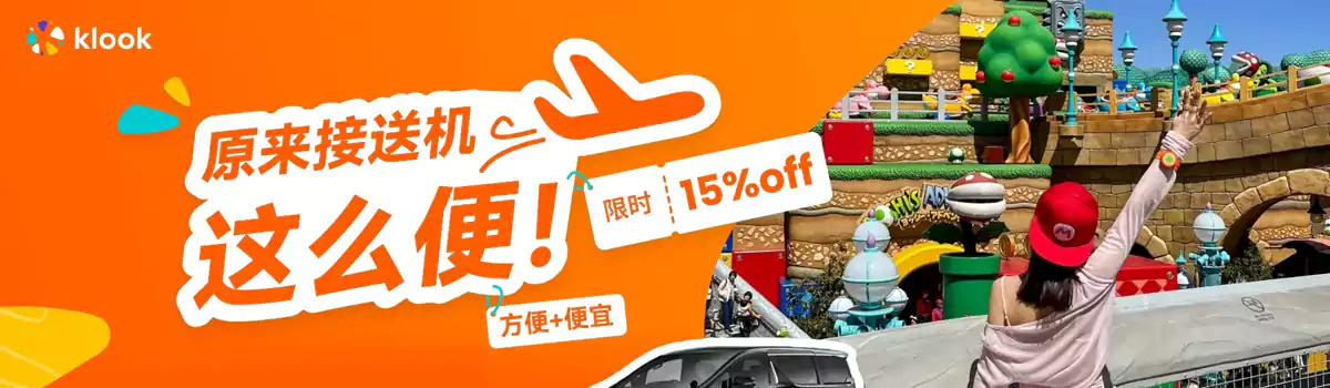 Klook 日本优惠:日本接送机、包车限时85折 Klook 日本优惠:日本接送机、包车限时85折