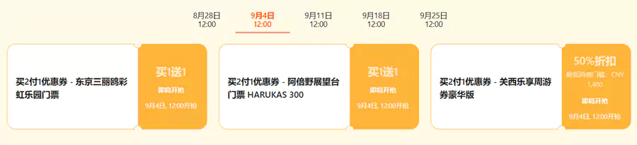 每周四中午12点还有景点门票的买一送一券可以抢, 每周四中午12点还有景点门票的买一送一券可以抢,