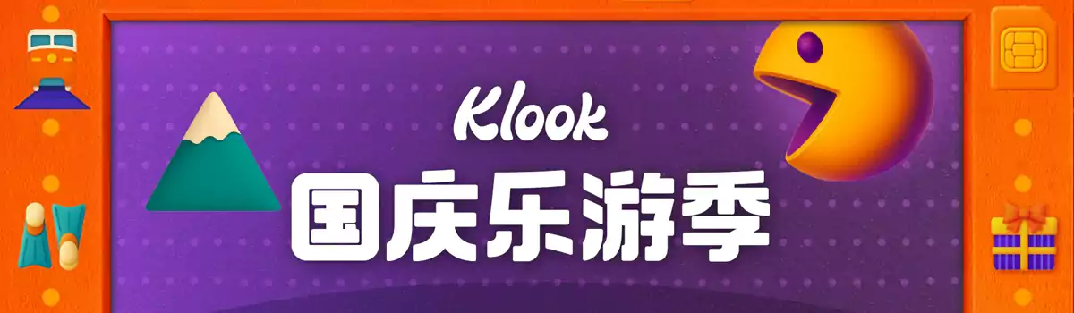 Klook国庆乐游季:中国大陆、港澳、日韩、东南亚、欧美大量优惠码及抽奖活动 Klook国庆乐游季:中国大陆、港澳、日韩、东南亚、欧美大量优惠码及抽奖活动