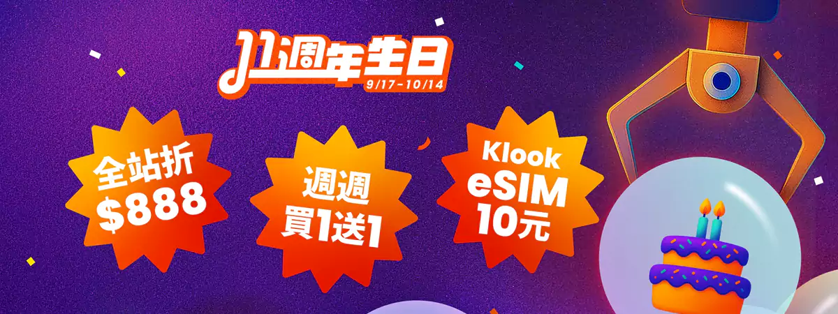 Klook 优惠：11周年庆，大批优惠代码，周周买一送一（2025/10/14前领取）