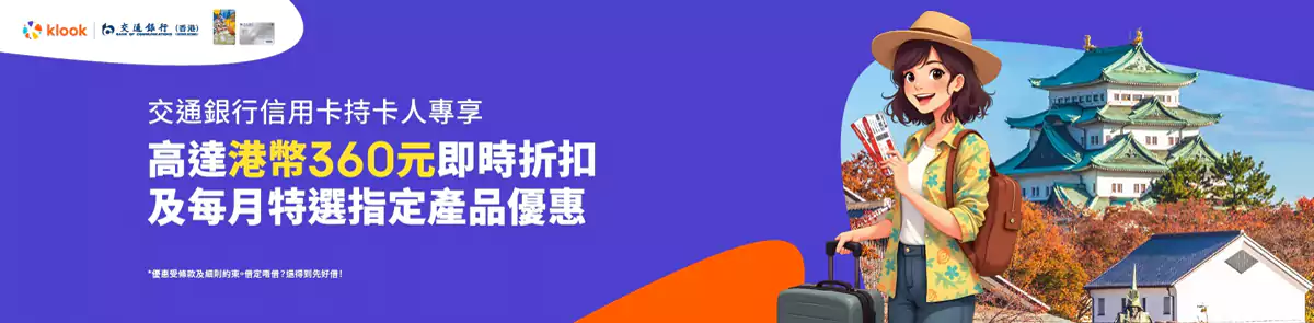 Klook x 交通银行优惠码：享即时折扣HK$360