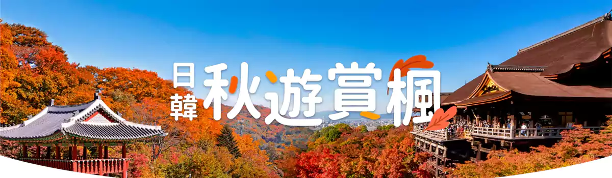 Klook 日韩优惠:香港用户日韩秋游赏枫优惠码及促销活动汇总 Klook 日韩优惠:香港用户日韩秋游赏枫优惠码及促销活动汇总