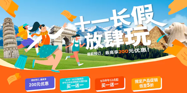 Klook 优惠:十一长假放肆玩,提前预订享200元优惠 Klook 优惠:十一长假放肆玩,提前预订享200元优惠