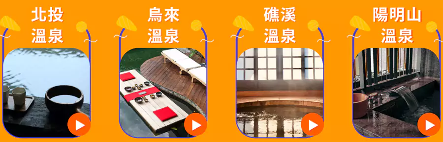 列出了各地的温泉优惠，包括北投温泉、乌来温泉、礁西温泉、阳明山温泉