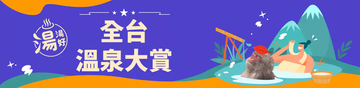Klook 台湾优惠：全台温泉券优惠汇总，台湾温泉大赏