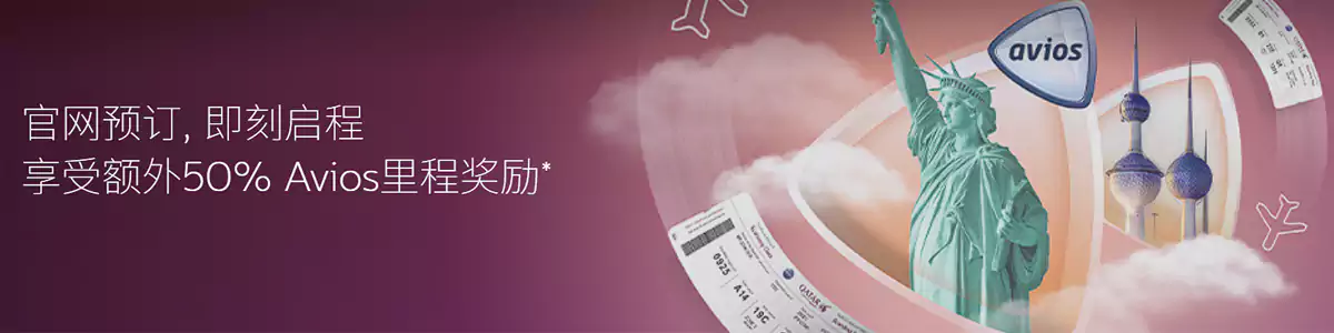 卡塔尔航空大中华区优惠:乘坐航班可获得 50% Avios 奖励积分(2025/9/30前预订) 卡塔尔航空大中华区优惠:乘坐航班可获得 50% Avios 奖励积分(2025/9/30前预订)