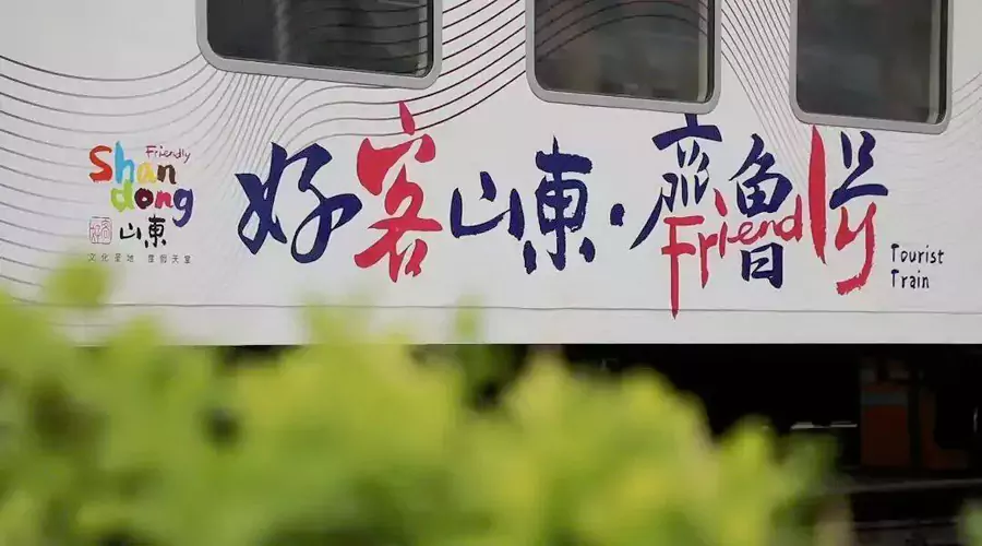 泰山黄河号旅游专列 泰山黄河号旅游专列