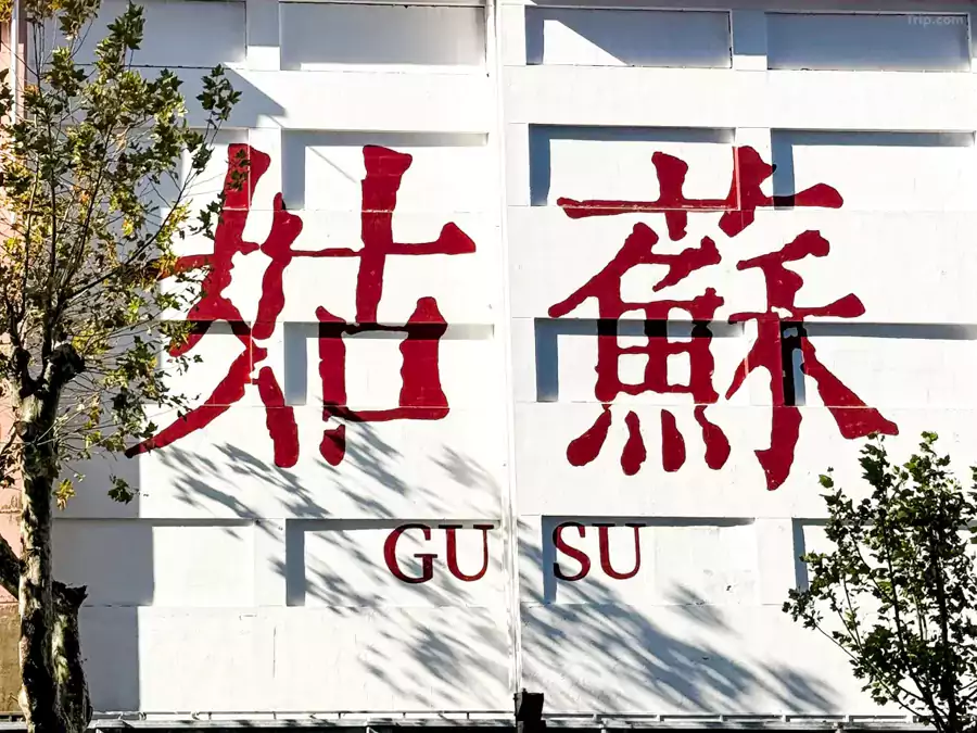 姑苏的奢华,从来不止一种模样 姑苏的奢华,从来不止一种模样