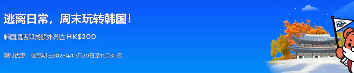 Agoda 韩国优惠：韩国酒店即减 HK$200 （2025/11/30前预订）